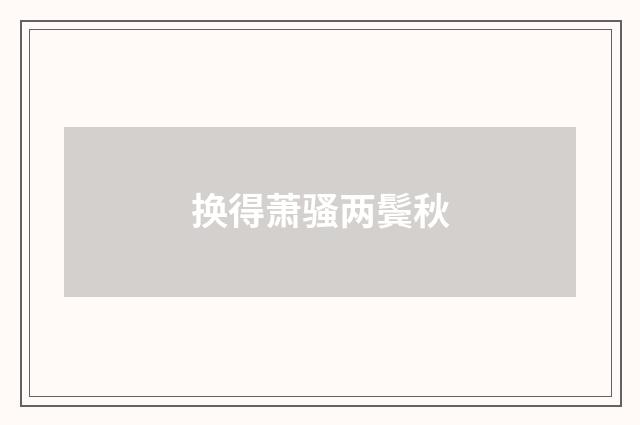 换得萧骚两鬓秋