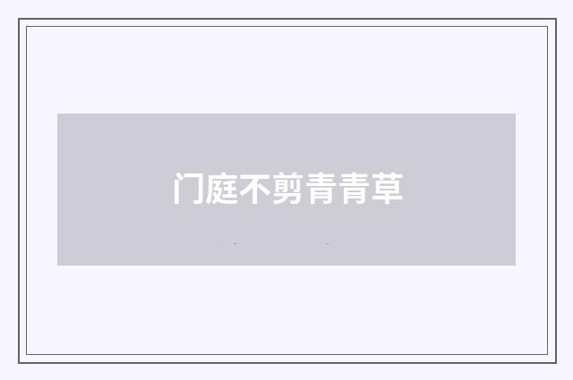 门庭不剪青青草