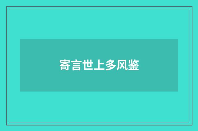 寄言世上多风鉴