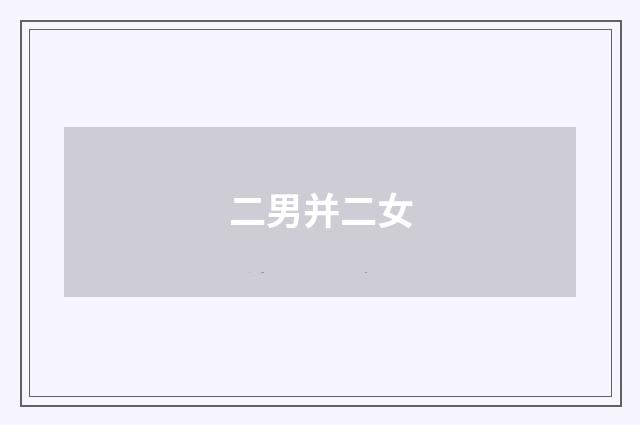 二男并二女