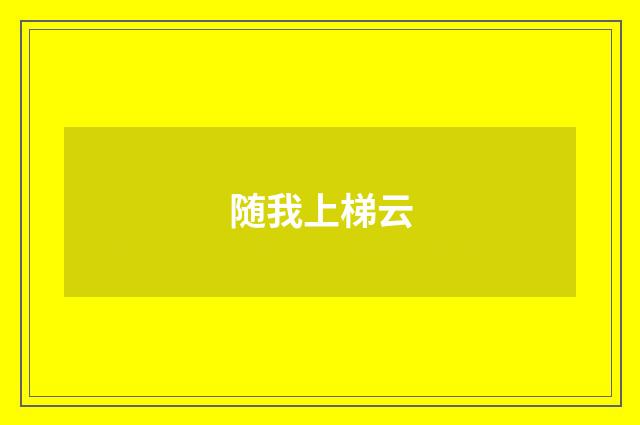 随我上梯云