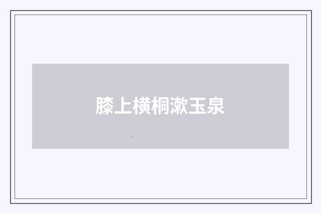膝上横桐漱玉泉