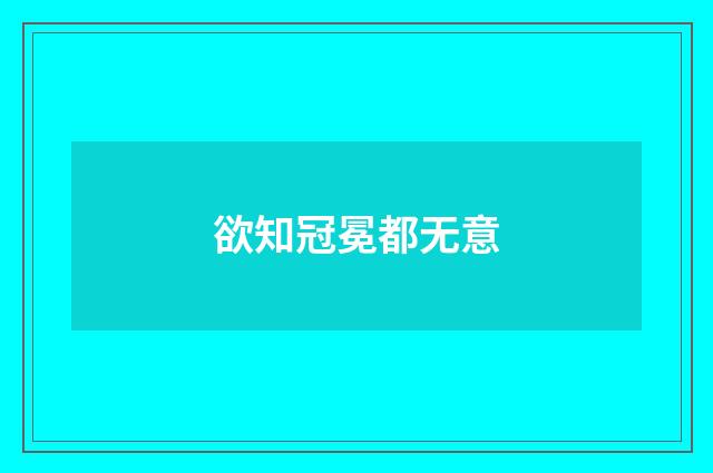 欲知冠冕都无意