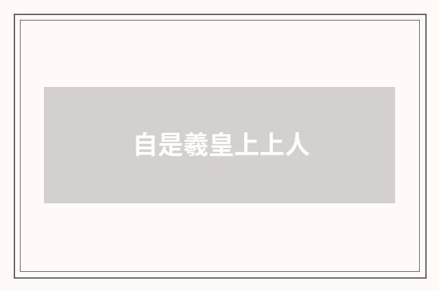 自是羲皇上上人