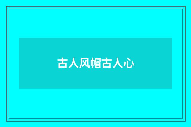 古人风帽古人心