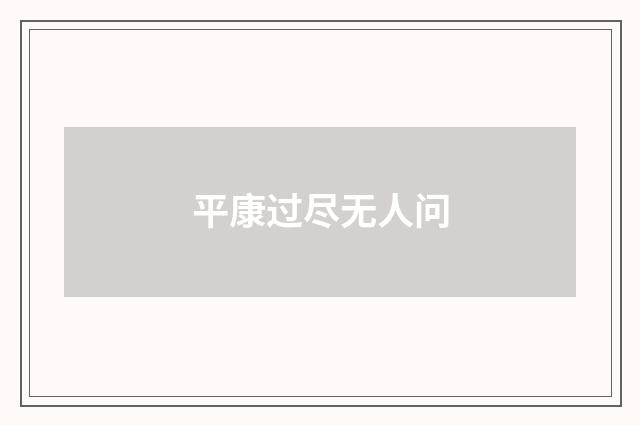 平康过尽无人问