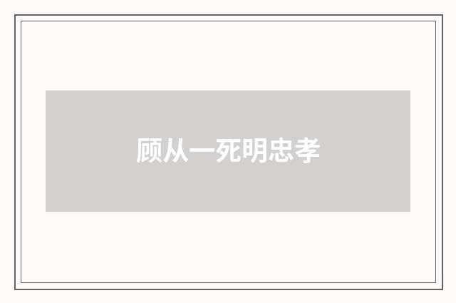顾从一死明忠孝