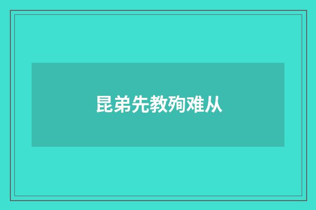 昆弟先教殉难从