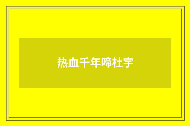 热血千年啼杜宇