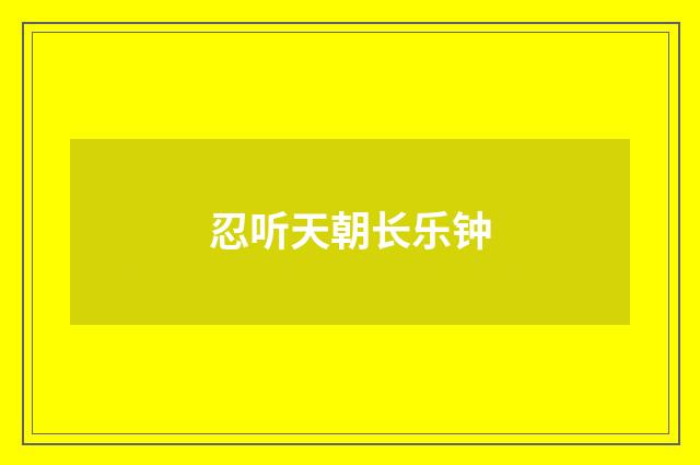 忍听天朝长乐钟