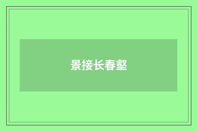 景接长春壑