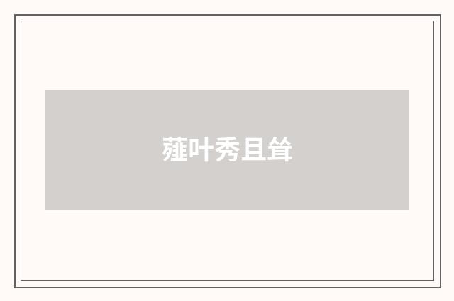 薤叶秀且耸