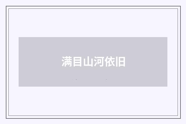 满目山河依旧