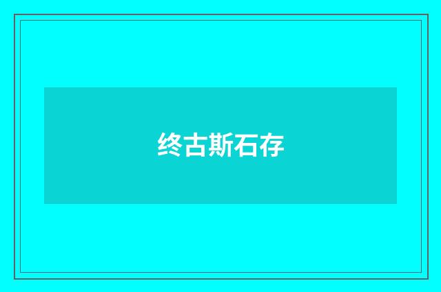 终古斯石存