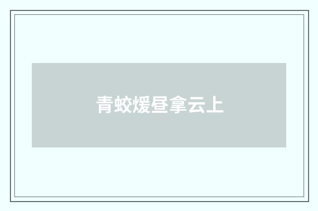 青蛟煖昼拿云上