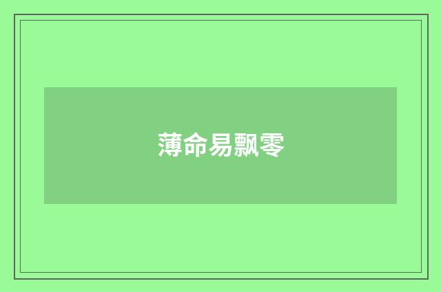 薄命易飘零