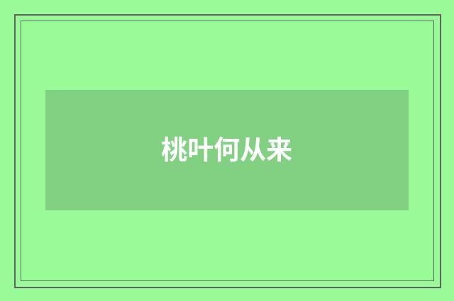 桃叶何从来