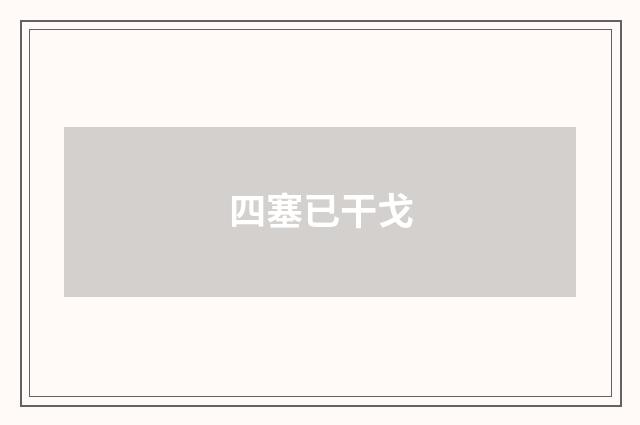 四塞已干戈