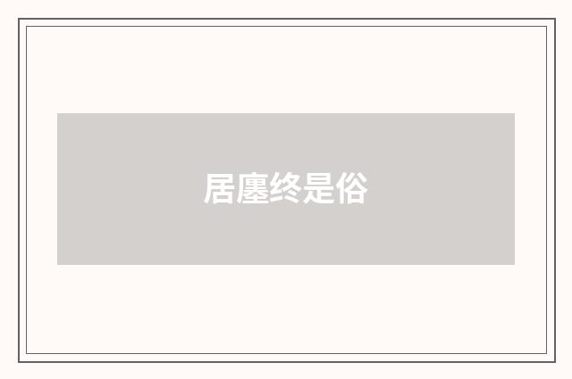 居廛终是俗
