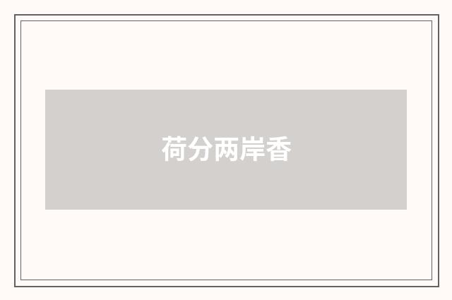 荷分两岸香