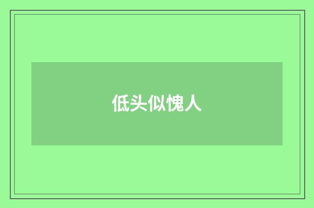 低头似愧人