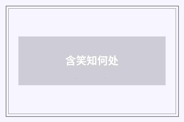 含笑知何处