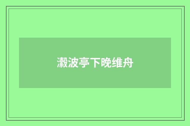 瀫波亭下晚维舟
