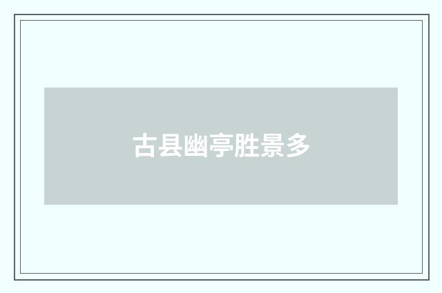 古县幽亭胜景多