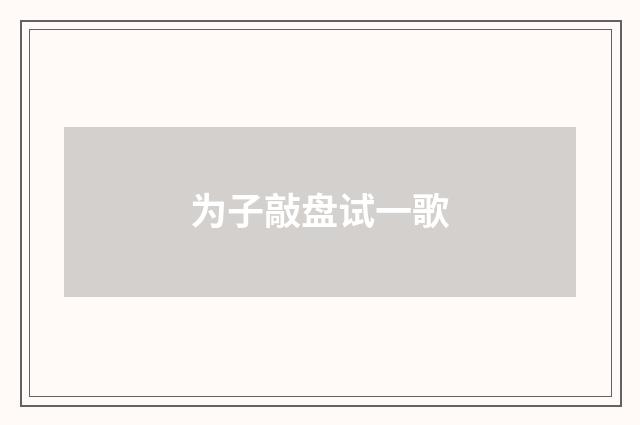 为子敲盘试一歌