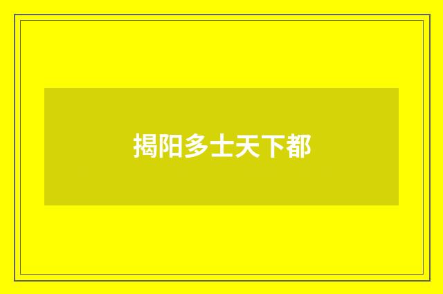 揭阳多士天下都