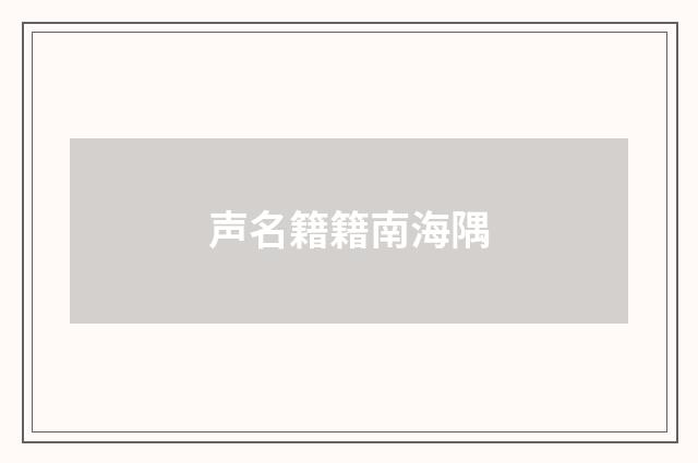 声名籍籍南海隅