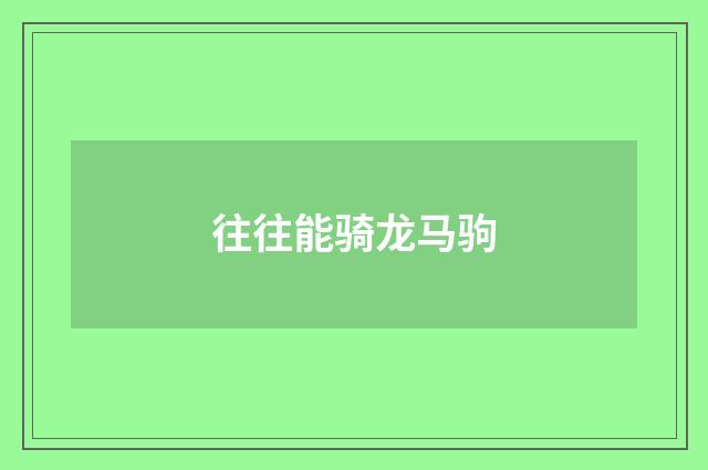 往往能骑龙马驹