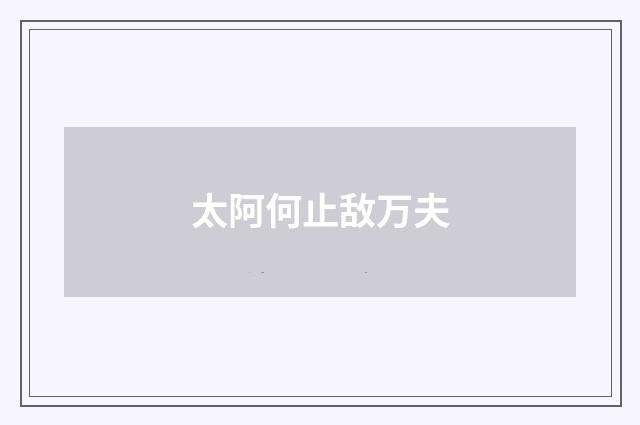 太阿何止敌万夫