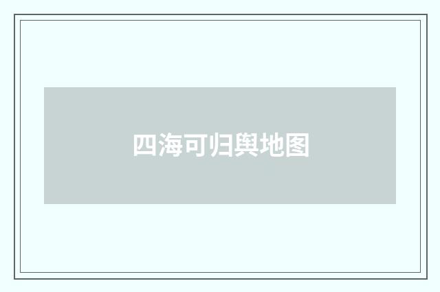 四海可归舆地图