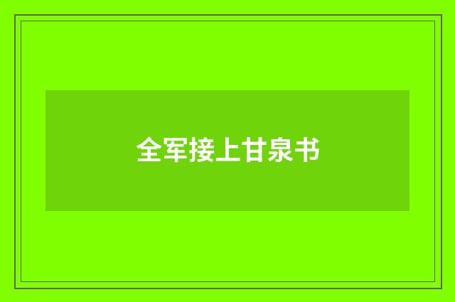 全军接上甘泉书
