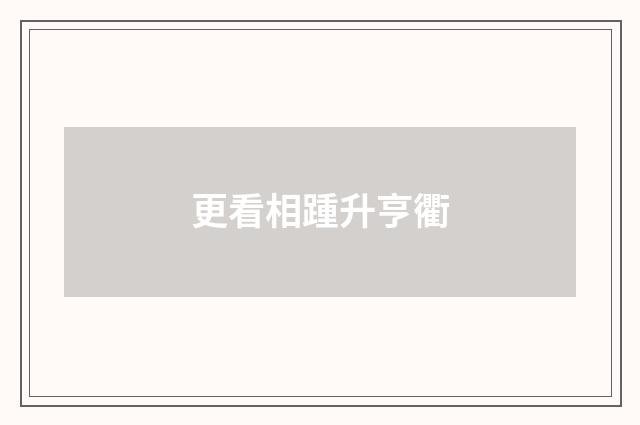 更看相踵升亨衢