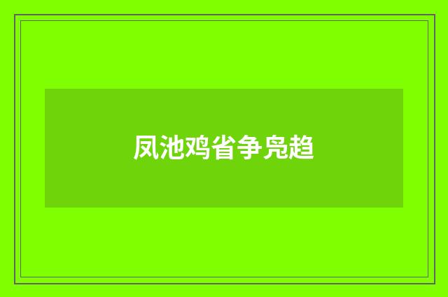 凤池鸡省争凫趋