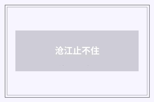 沧江止不住