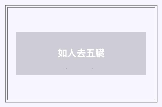 如人去五臟