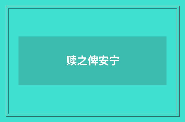 赎之俾安宁