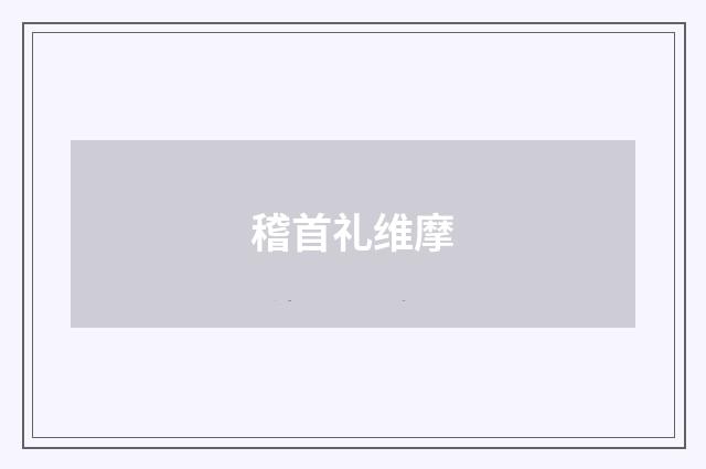 稽首礼维摩