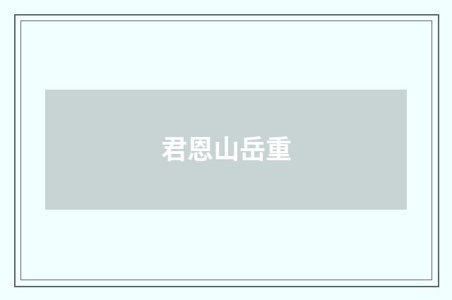 君恩山岳重
