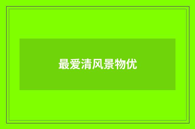 最爱清风景物优