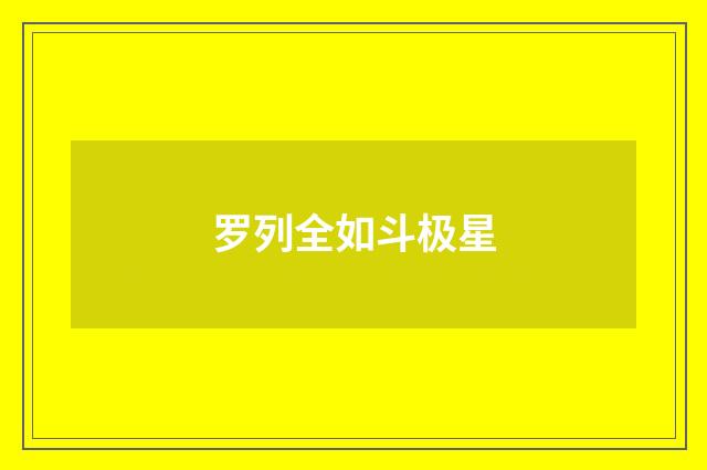 罗列全如斗极星