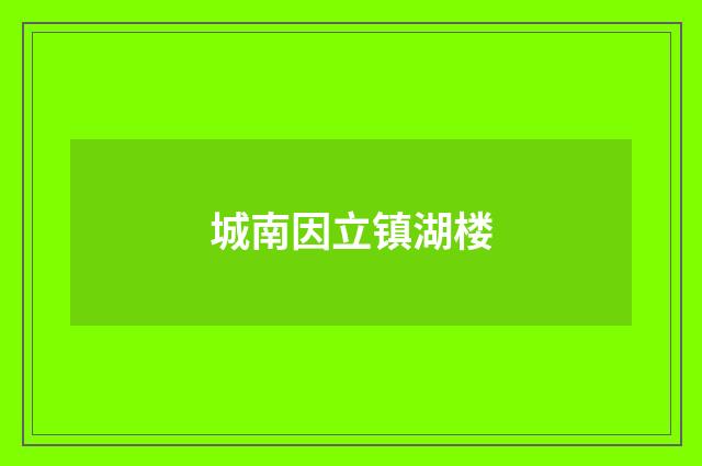 城南因立镇湖楼