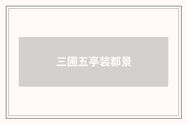 三圃五亭装郡景