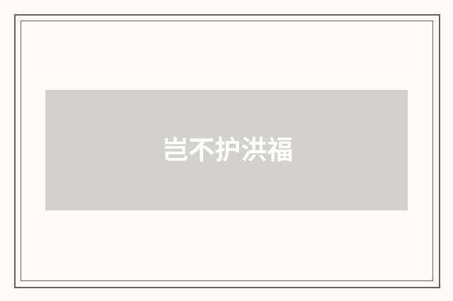 岂不护洪福