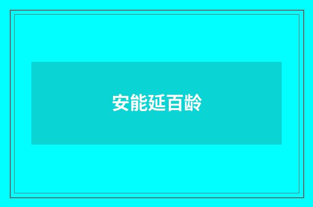 安能延百龄