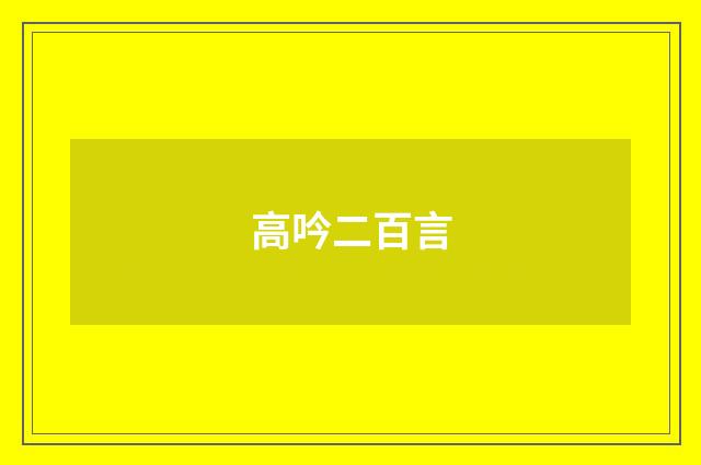 高吟二百言