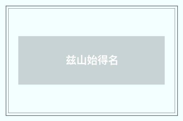 兹山始得名